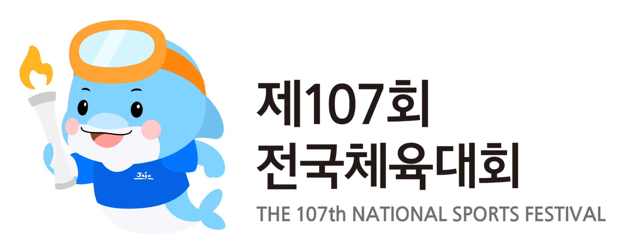 제107회 전국체육대회